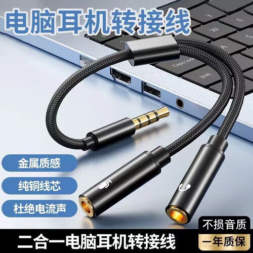 笔记本耳机听歌转接线有线耳机3.5mm音频线二合一电脑通用3.5mm音频一分二接口