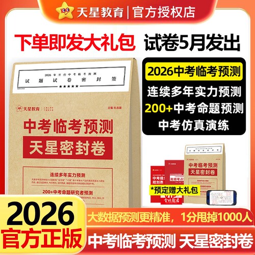 天星教育押题密封卷提分冲刺