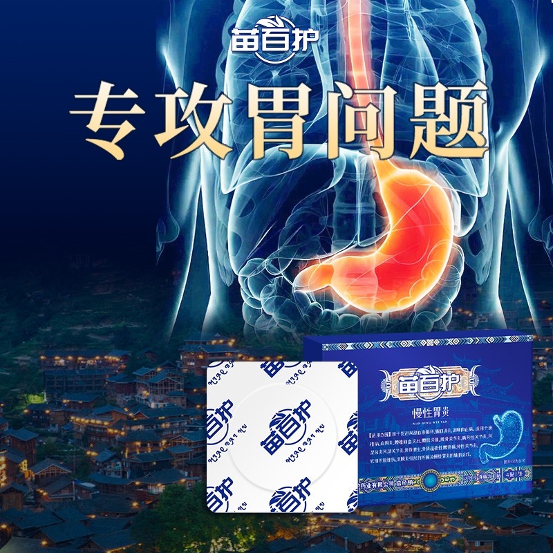 苗百护肠胃贴胃痛胃胀慢性胃炎反酸治疗贴正品远红外穴位调理修复,医疗器械,膏药贴（器械）,淘宝优惠券,粉丝福利购,淘宝优惠卷