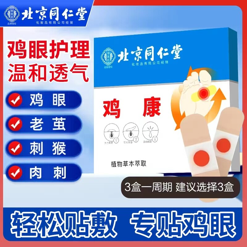 北京同仁堂鸡眼贴鸡眼膏鸡贴眼膏鸡茧膏去除老茧根脚底手上肉刺