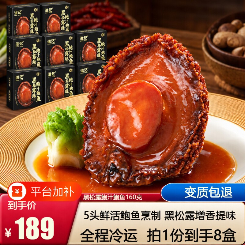 滋记黑松露鲍汁5头大鲍鱼加热即食2头鲍鱼高端年货礼品送礼送长辈
