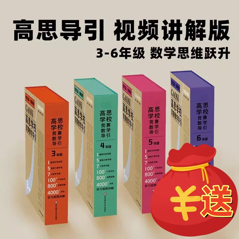 高思学校竞赛数学导引视频讲解版高思导引三四五六年级奥赛推荐教材小学教辅数学奥数每年级4000+分钟精讲数学思维