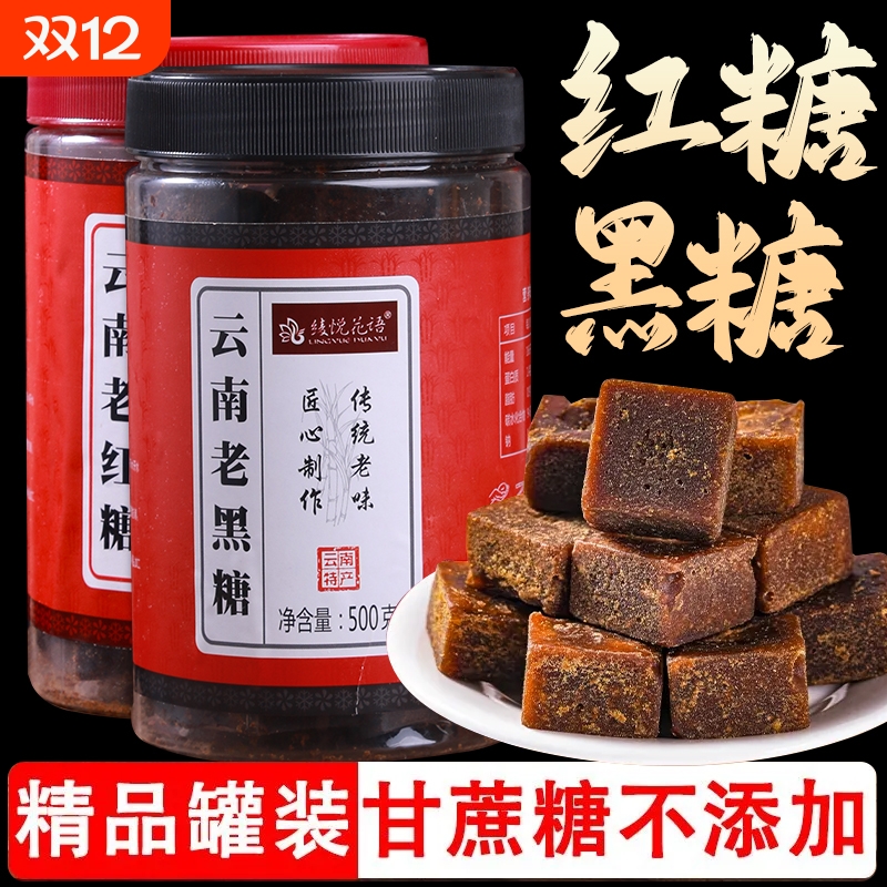 云南正宗老师黑糖红糖块纯甘蔗传统古法手工熬制产妇产后月子姨妈