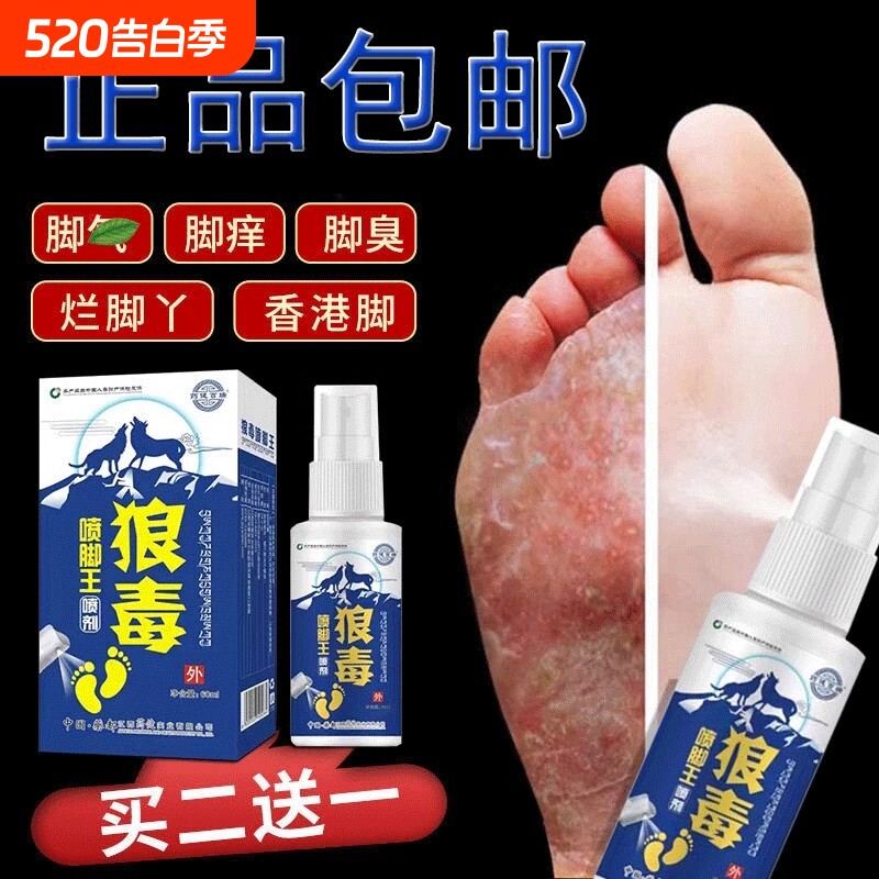 狼気脚王喷剂脚臭脚底喷雾止痒脱皮脚止痒膏烂脚丫除臭抑菌拖鞋