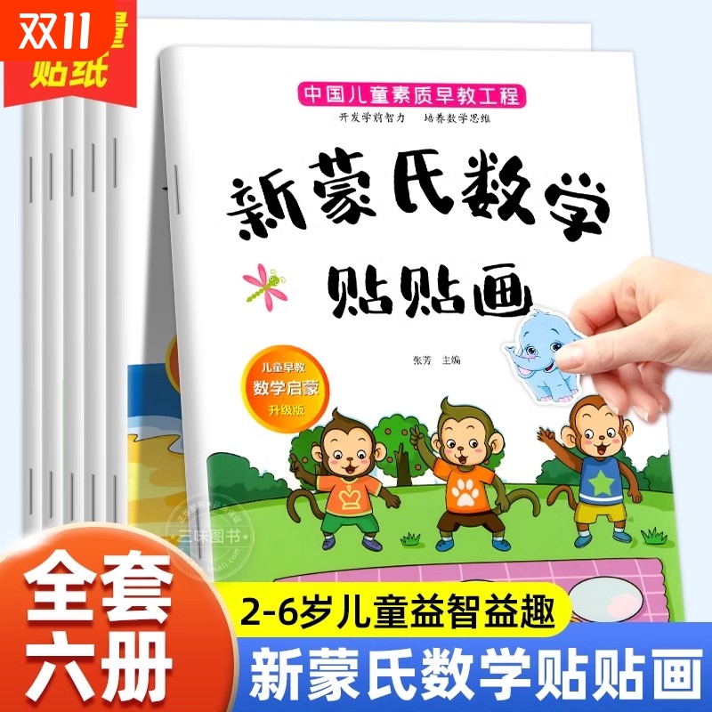新蒙氏数学贴纸书全套6册