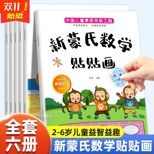 3到6岁贴贴画专注力儿童贴纸书4 新蒙氏数学贴纸书全套6册 5岁幼儿益智早教书幼儿园数学思维逻辑训练启蒙教材宝宝书本 大开本