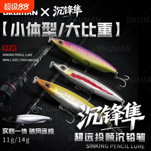BKUMAN沉锋隼远投颤沉铅笔路亚饵仿生钓翘嘴鲈鱼沉水铅笔路亚假饵