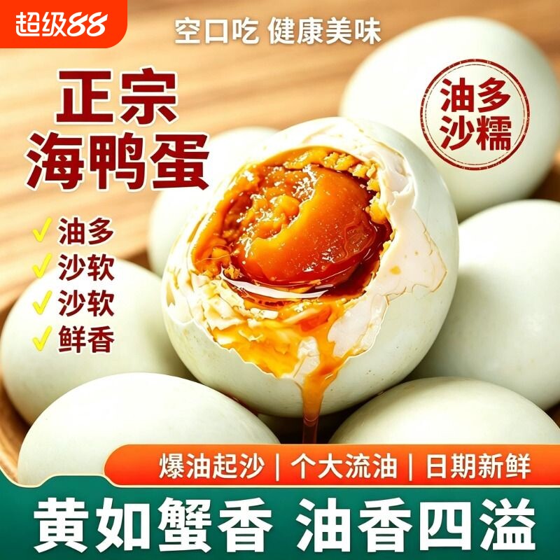 烤海鸭蛋盐蛋咸鸭蛋正宗流油整箱咸蛋黄特大烤鸭蛋即食红树林特产