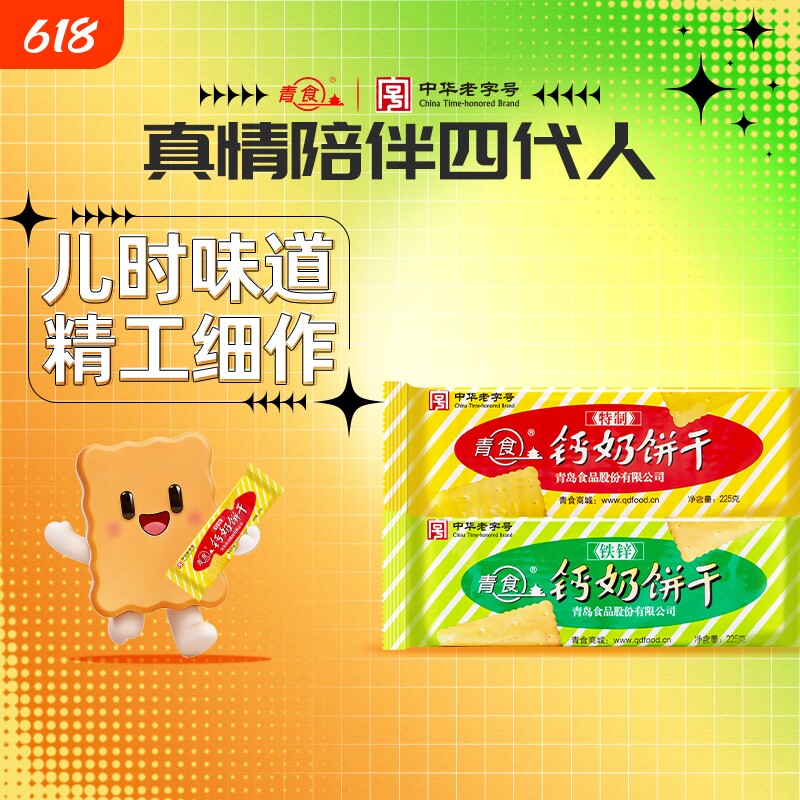青食钙奶饼干好吃解馋营养零食大礼包休闲下午茶山东青岛地方特产