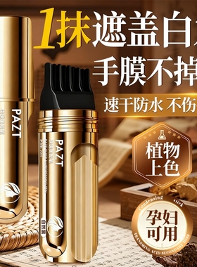 染发笔棒美发棒遮盖白发神器一次性纯植物不掉色补染发根自然黑