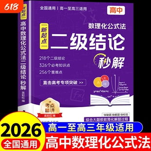 2026高中数理化二级结论公式法秒解高中生数学物理化学公式快解定律定理大全知识点总结汇总高一二三高考总复习资料教辅教材训练
