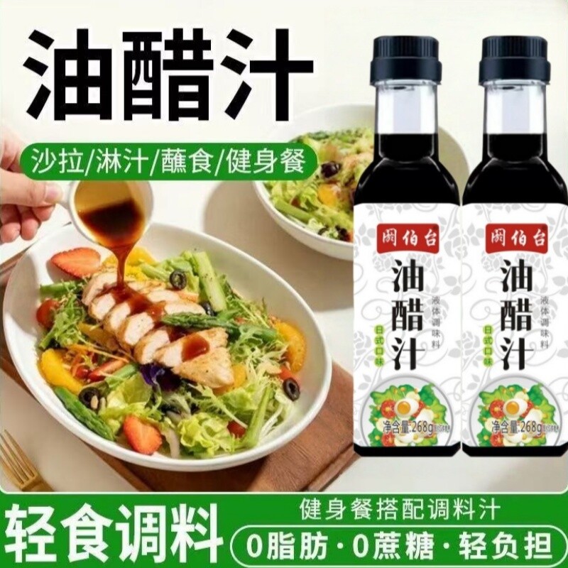 油醋汁凉拌汁0糖0脂轻食沙拉酱水煮菜专用低脂蘸料蔬菜调料料汁