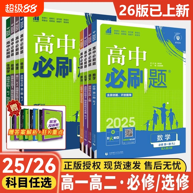 2025高中必刷题教辅资料辅导书