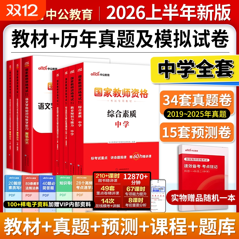 中公教育2026上半年教资真题考试资料初中高中中职中学教师证资格历年真题试卷综合素质和教育知识与能力科目一二教材用书数语文英