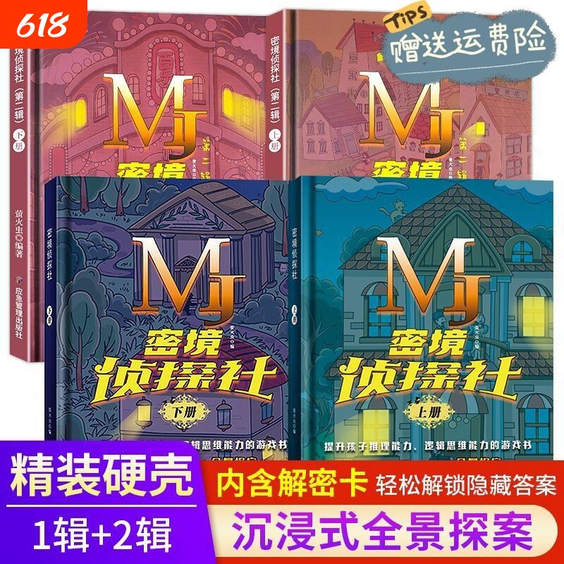 全2册密境侦探社上下6-12岁互动式探案游戏图书沉浸式全景提升孩子推理能力逻辑思维秘境解密卡推进自主阅读玩具书大侦探益智
