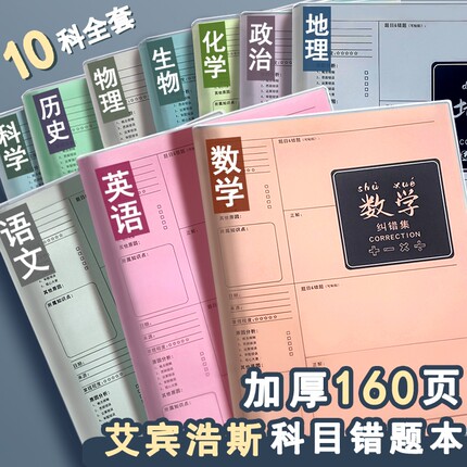 错题本初中生专用实用型学习必备用品加厚纠错本高中生错题整理本小学生本子B5数学英语各科笔记本物理好物