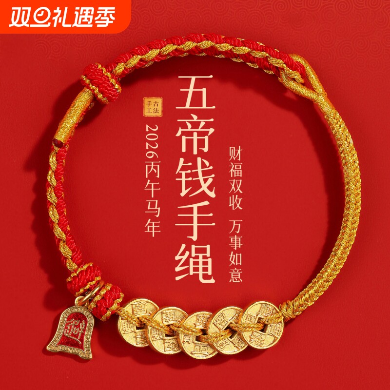 马年红绳编绳手绳五帝钱红色手工编织手饰手链本命年礼物好运祝福