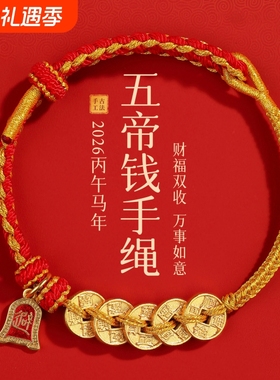 马年红绳编绳手绳五帝钱红色手工编织手饰手链本命年礼物好运祝福