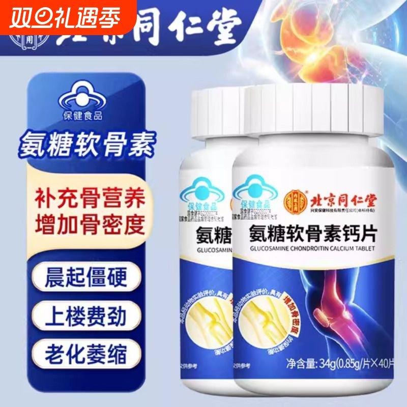 北京同仁堂氨糖软骨素钙片中老年护关节疼痛补钙腿抽筋官方旗舰店