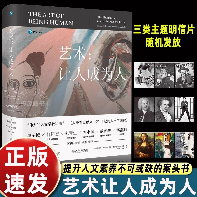 正版书籍 艺术让人成为人第11版 人文学通识百科全书伟大的人文学