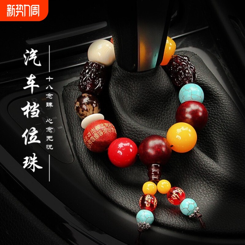 汽车装饰车载挂件档位珠吊饰车内饰品摆件车上挂饰用品大全