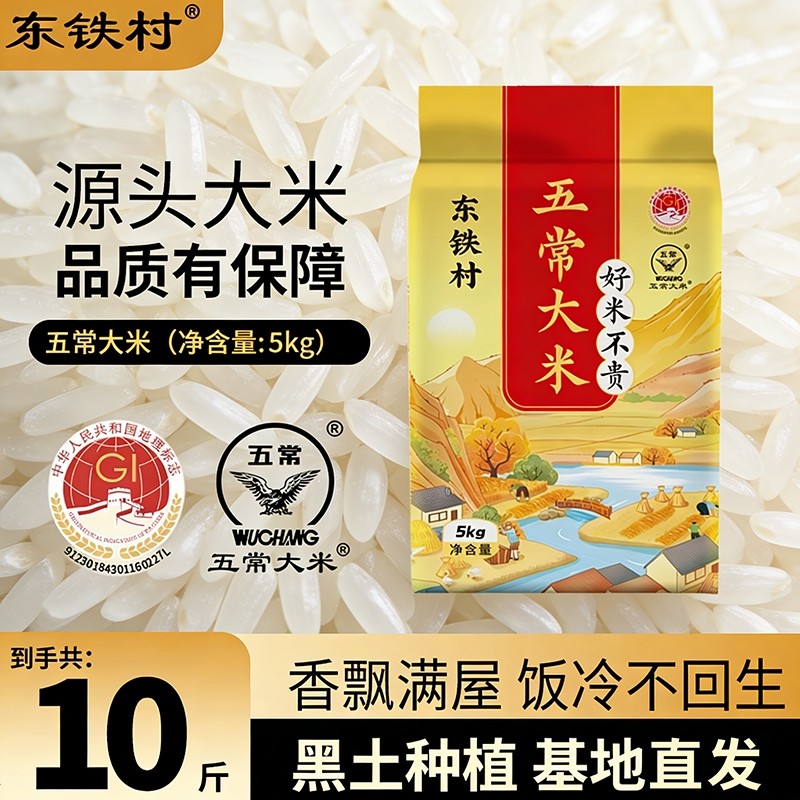 东铁村五常大米10斤黑土种植鲜米5kg煮饭东北产地直发袋装优质