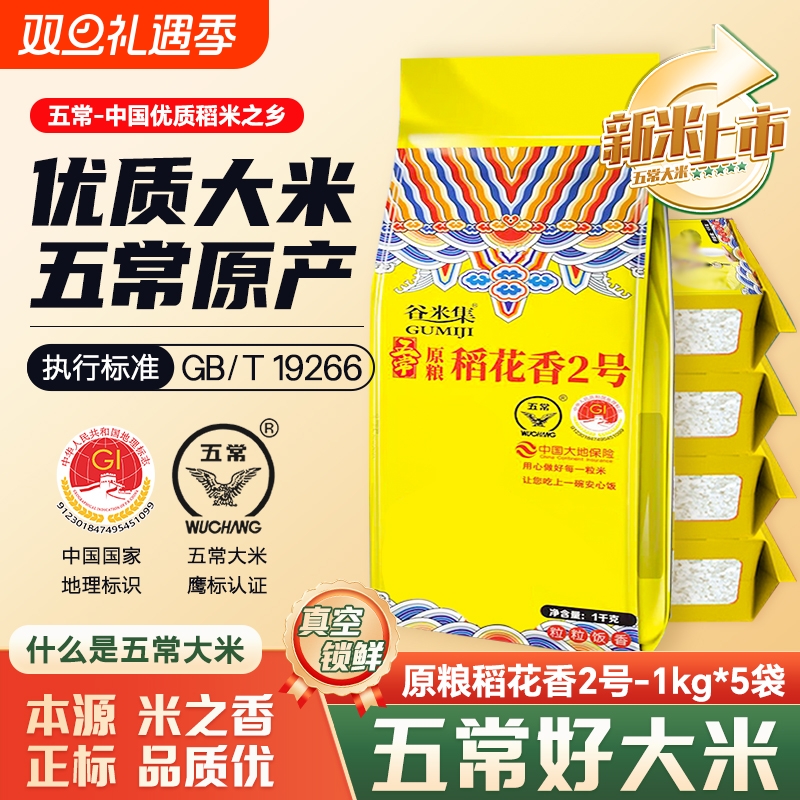 当季现磨新米五常大米1kg*5袋 正宗东北五常大米10斤真空锁鲜米砖
