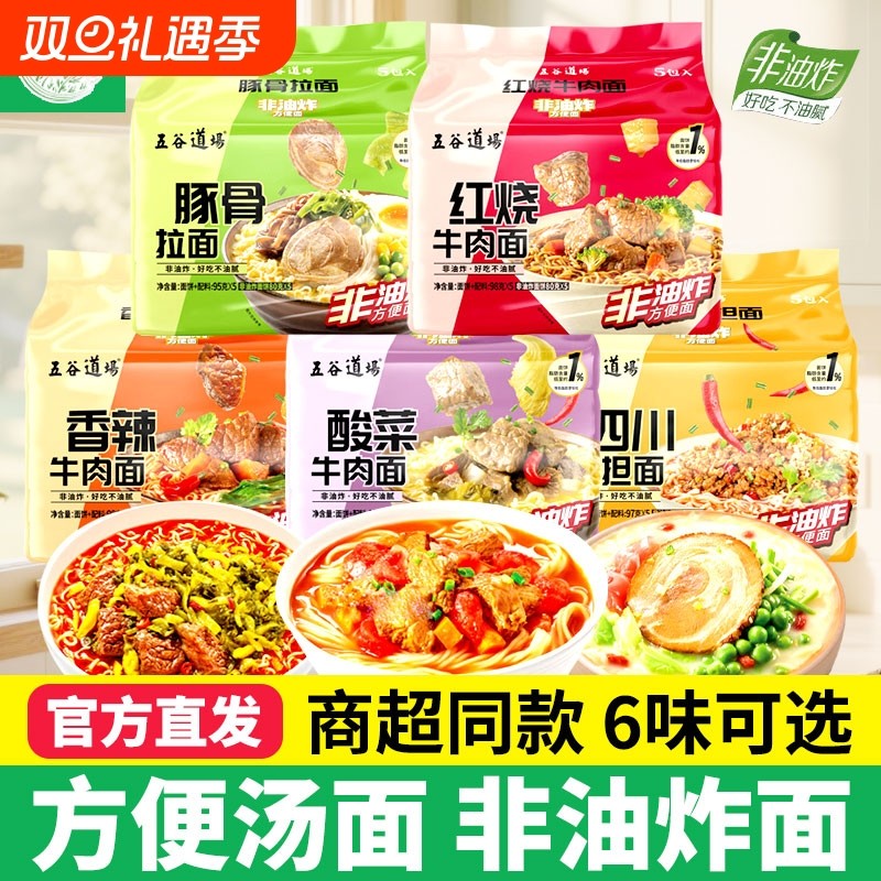 8袋五谷道场非油炸方便面经典红烧牛肉面多口味速食夜宵免煮泡面