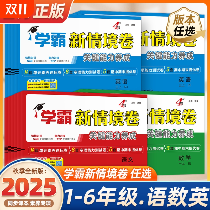 2025秋 经纶学霸新情境卷小学一二年级三四五六年级上册语文数学英语人教北师江苏教版译林版单元同步试卷期末测试卷全套4星情景卷