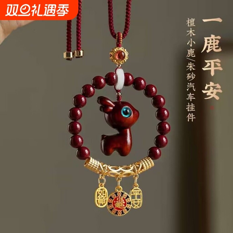 天然朱砂平安小鹿汽车挂件车内吊坠本命年新款女挂坠如意礼物饰品