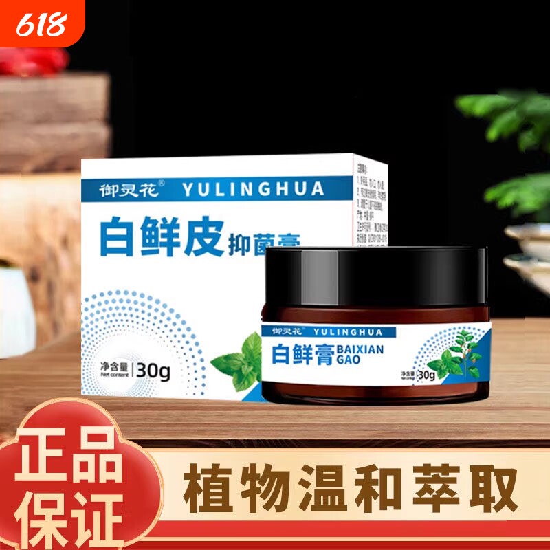 御灵花白鲜皮抑菌膏草本植物膏抖音款国货之光亲肤止痒白鲜膏外用