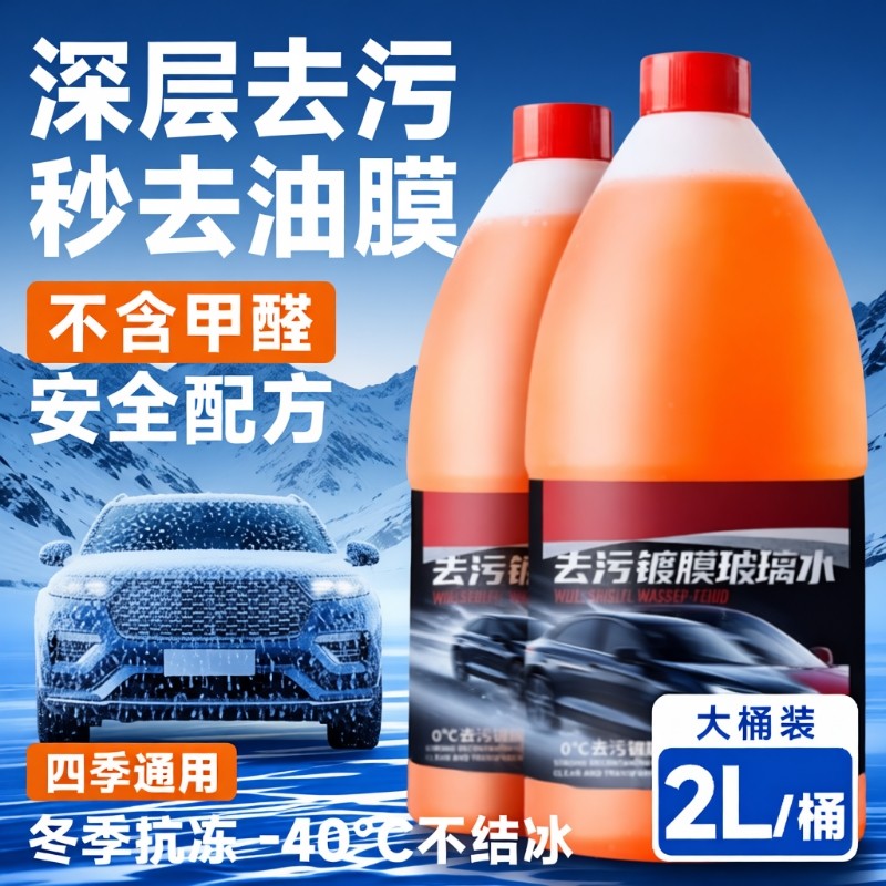 防冻汽车玻璃水强力去污去油膜2L大桶冬季零下专用雨刮水清洁实用