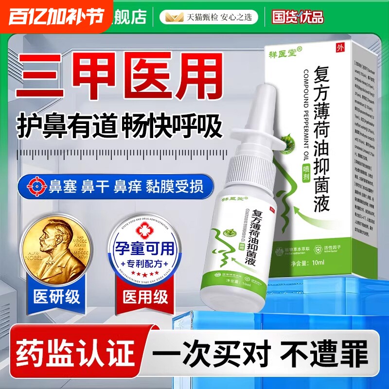 复方薄荷油滴鼻液鼻塞通鼻神器薄荷脑鼻子干燥滋润保湿痒炎喷雾剂