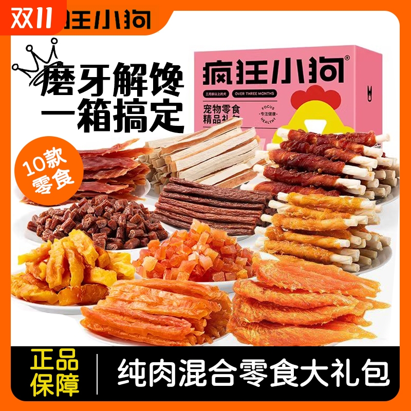 疯狂小狗狗零食大礼包宠物牛肉粒小中型犬泰迪训练肉干金毛磨牙棒