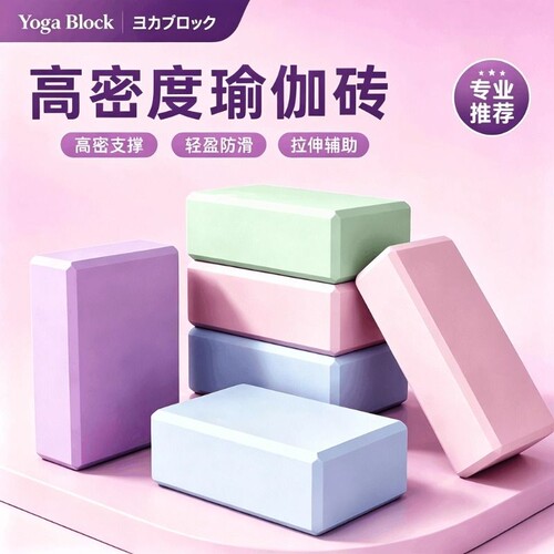 健身家用瑜伽砖|超1000次加购