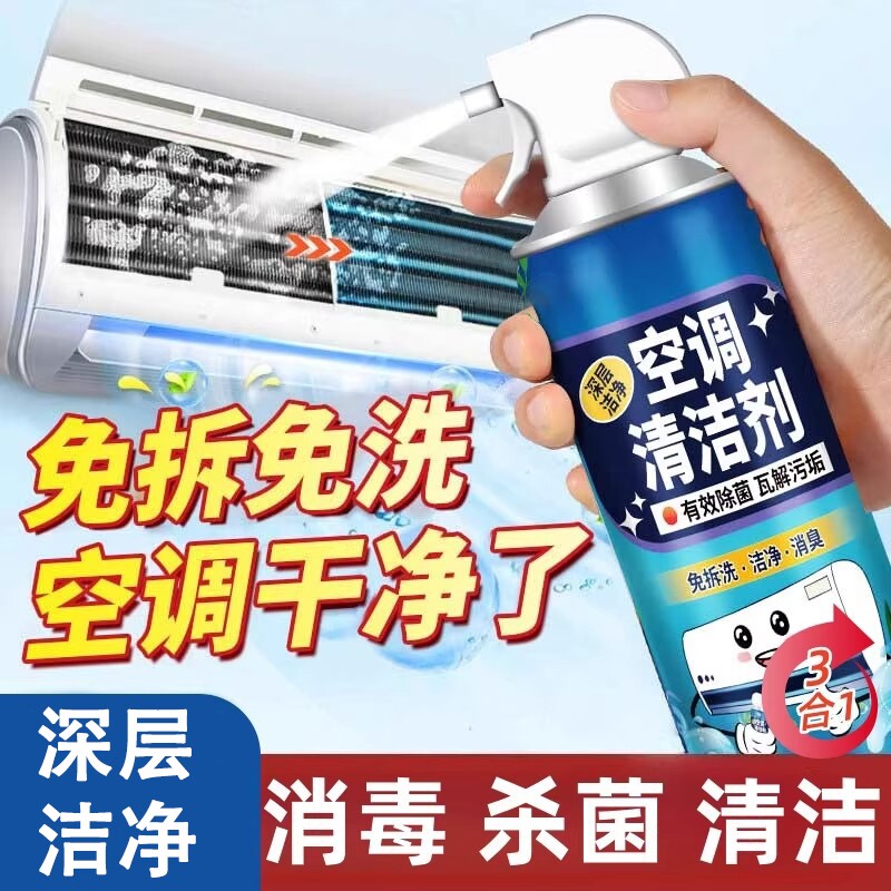 强力去污家用洗空调清洗剂内外机专用泡沫清洗液免拆洗清洁神器