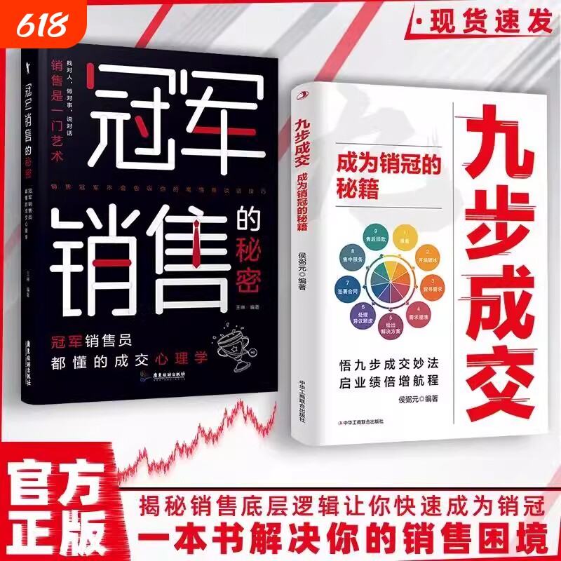 【抖音同款】九步成交正版书籍 成为大师销售冠军的秘密 揭秘销售底层逻辑让你业绩 揭秘销售底层逻辑让你快速成为销冠