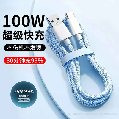 120W数据线闪充type-c适用华为mate70pro荣耀vivo安卓通用超级快充线芯片充电低温不伤机编织加长不易折车载
