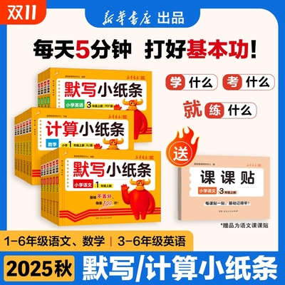默写小纸条课课贴2025秋语文人教版小学一二年级三年级上册数学英语计算北师版新版附加题同步训练课堂笔记神奇每日一练W预习课后