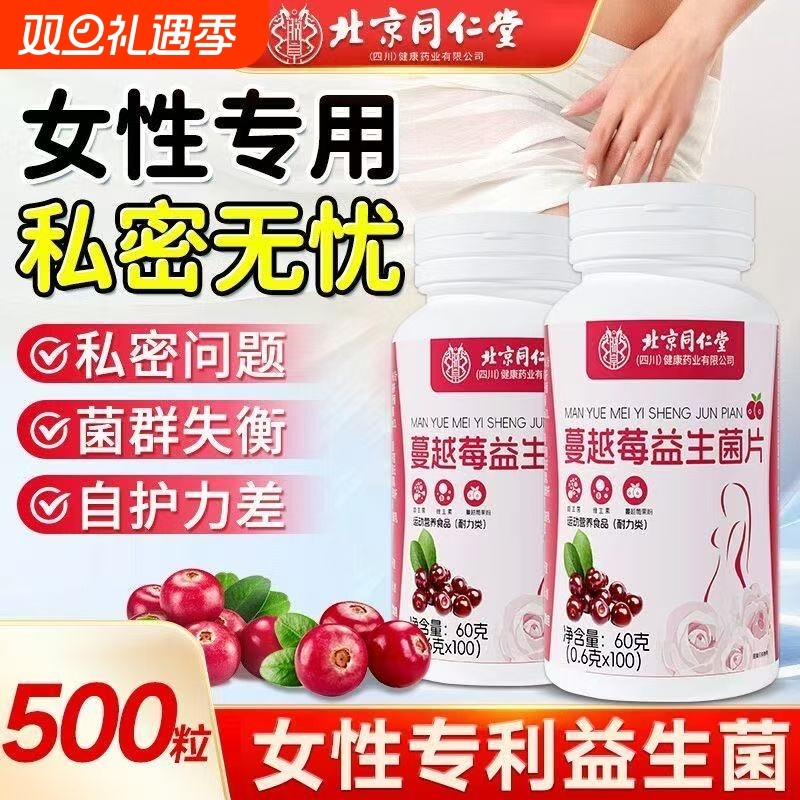 北京同仁堂蔓越莓女性益生菌调理乳酸杆菌官方旗舰店正品健康口服