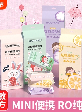 婴儿迷你湿巾小包手口清洁便携式随身儿童湿纸巾擦脸学生专用