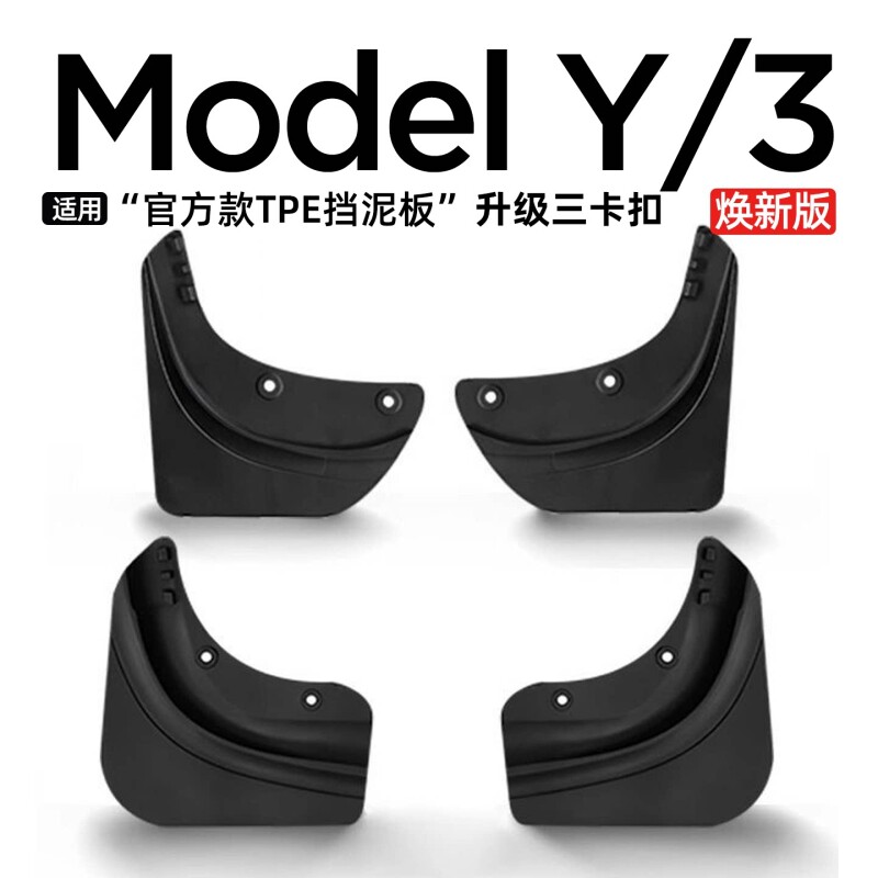 适用于特斯拉挡泥板焕新版ModelY/YL/3专用隐藏式轮胎TP