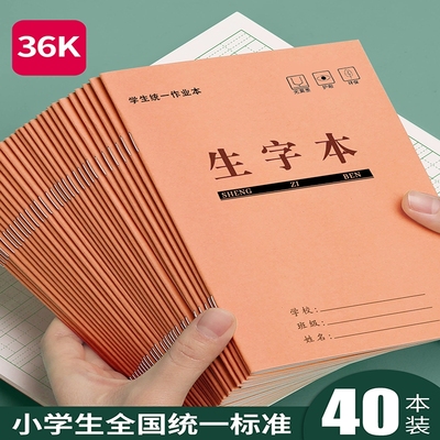 写字本语文数学方格拼习本田格本