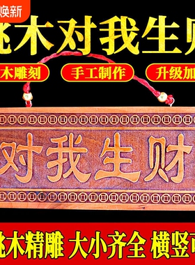 天然桃木对我生财挂件门牌匾