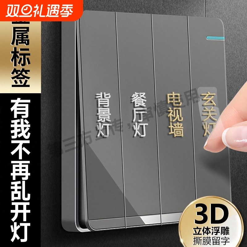 灯开关标识贴家用夜光标签电表箱插座装饰贴纸高级感2025新款浮雕