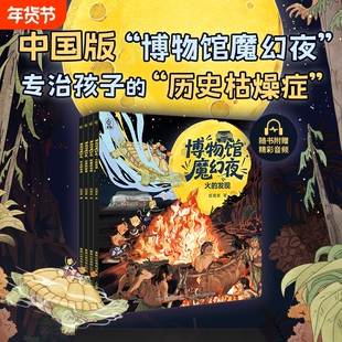 博物馆魔幻夜全套共4册赠音频 博物馆里的奇妙夜中国版神奇校车3-6岁亲子共读人类文明科普百科故事书绘本图画书孩子读的懂得历史