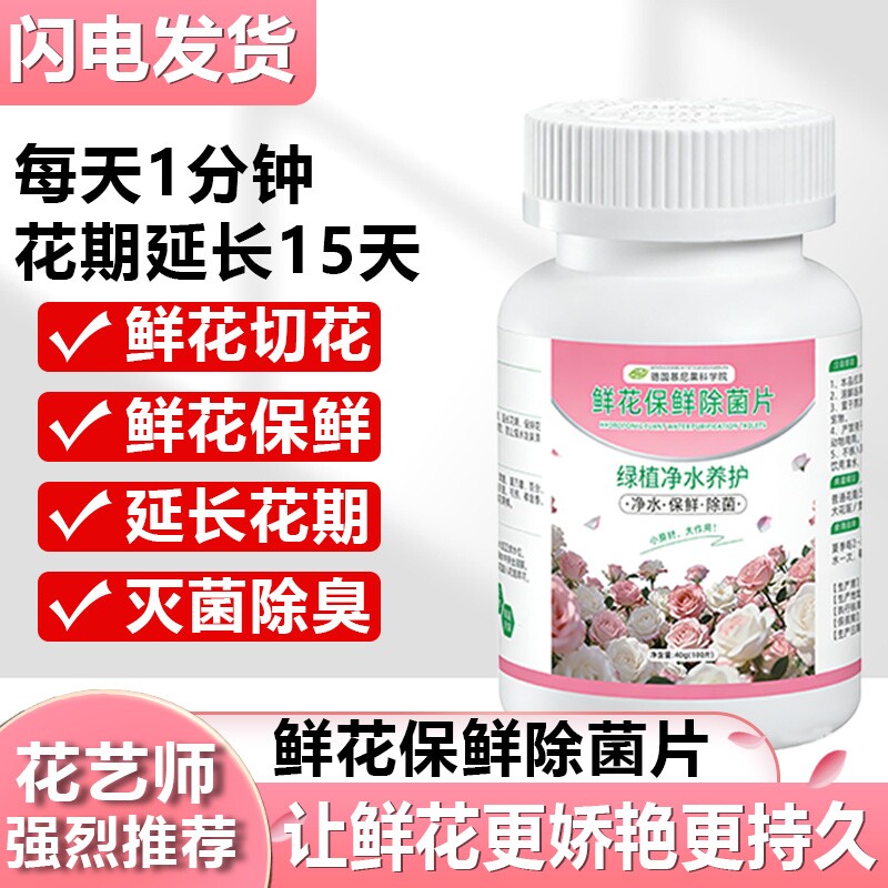 鲜花保鲜剂家用鲜切鲜花保鲜片花店专用养花绿植消毒插花卉营养液