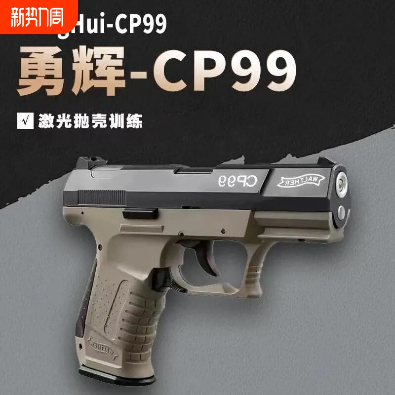 勇辉cp99格洛克反吹激光抛壳自动空挂儿童玩具枪激光训练器模型