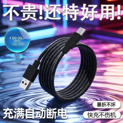 Typec数据线闪充6A快充充电线