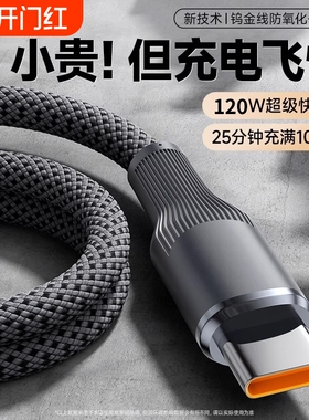 100W超级120W快充Type-C数据线6A充电线适用华为mate荣耀magic闪充VIVO手机usb转C闪充双头tpyec安卓66W平板
